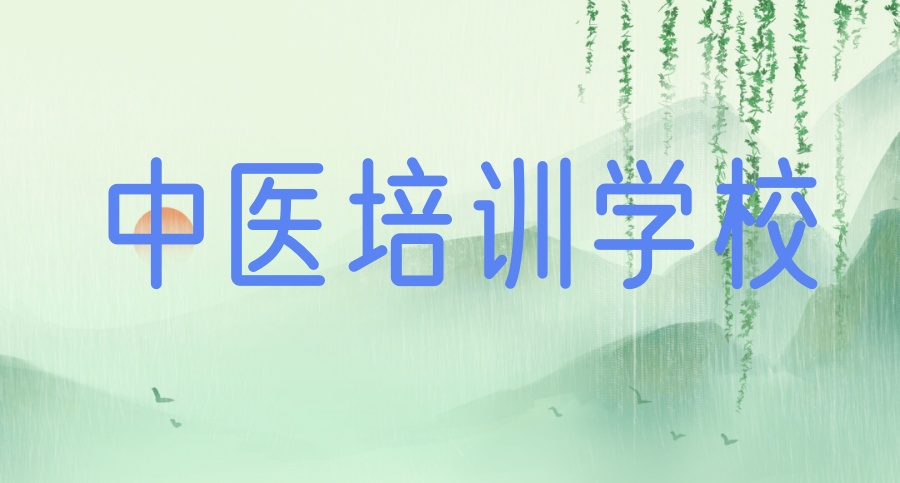 排名好的成人中医培训十大正规学校 排名好的成人中医培训十大正规学校