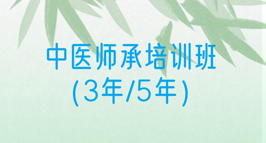 中医培训学校 中医培训学校