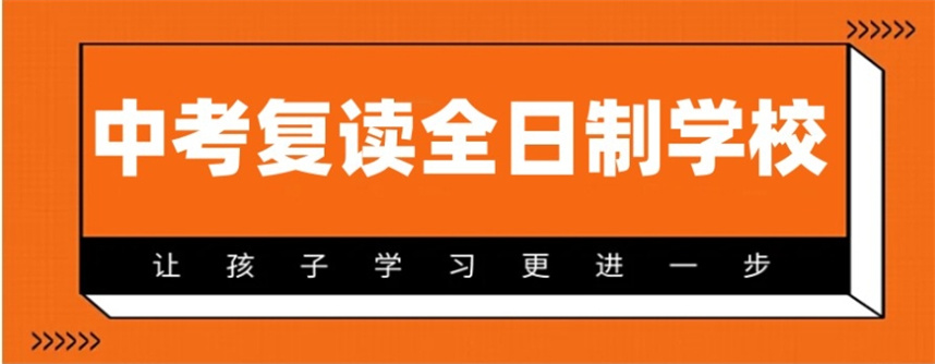 沈阳10大中考复读学校排名