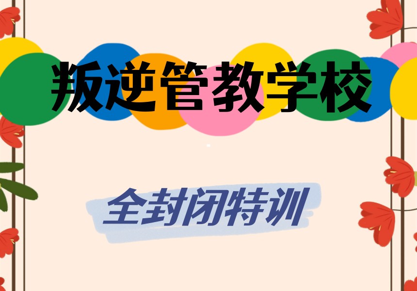 前十口碑好的叛逆孩管教学校top榜单2025一览.jpg