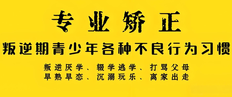 广东叛逆孩子矫正管教学校