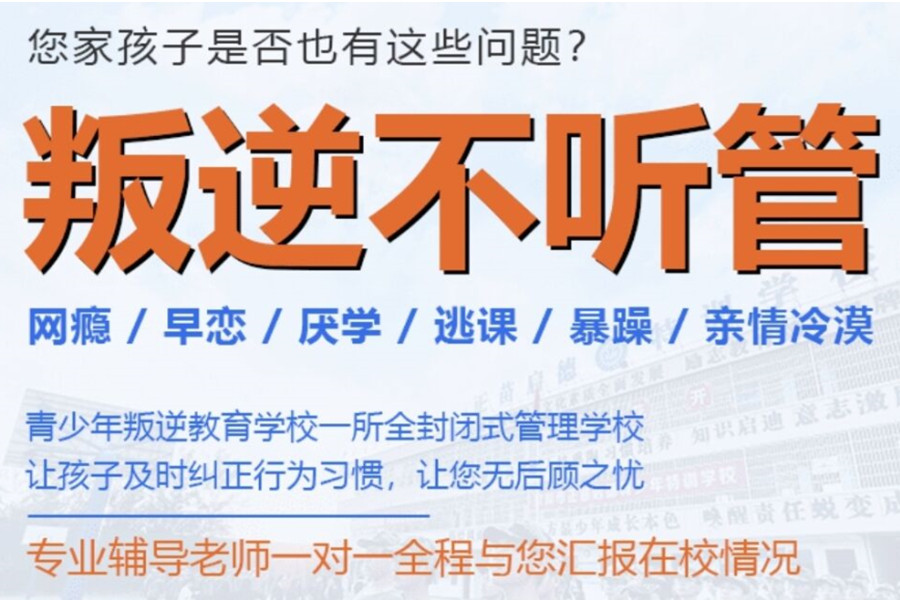 广东叛逆孩子矫正管教学校