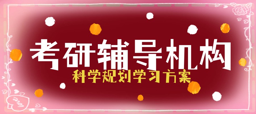 长春考研辅导机构