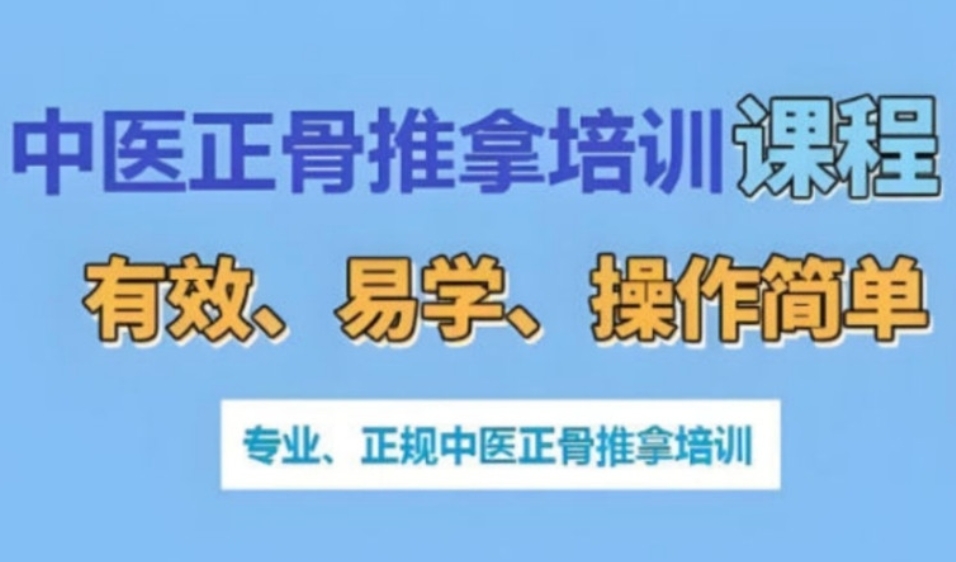 推拿正骨培训机构