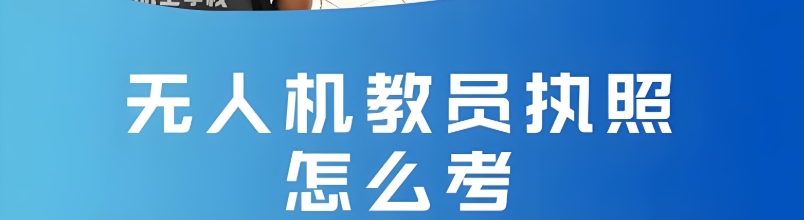 无人机教员证考证培训机构