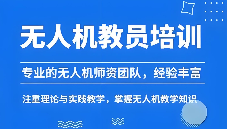 无人机教员证考证培训机构