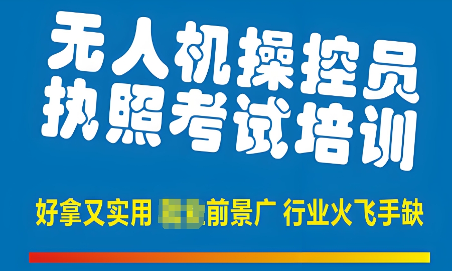 无人机教员证考证培训