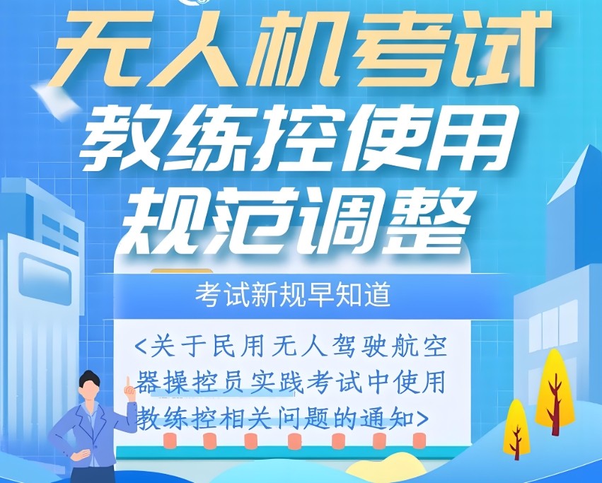 无人机教员证考证培训机构