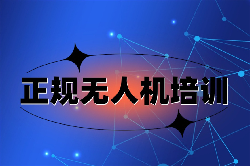 盘点哈尔滨考无人机驾驶证培训班.jpg 盘点哈尔滨考无人机驾驶证培训班.jpg