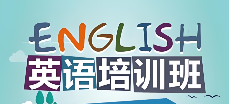 英语培训班 英语培训班