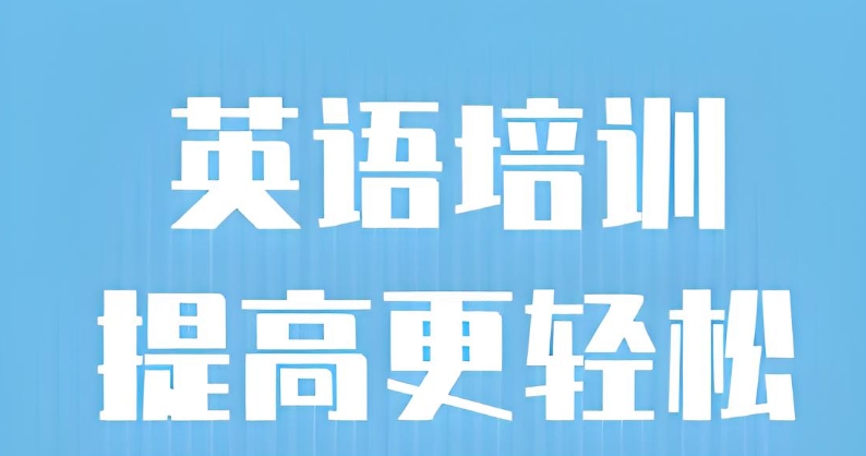 英语培训班 英语培训班
