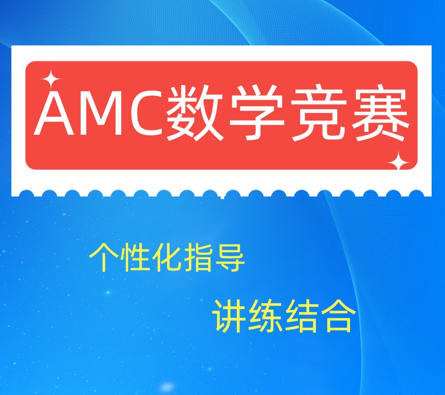 上海top10好的AMC数学竞赛特色课程培训班排名出炉.jpg