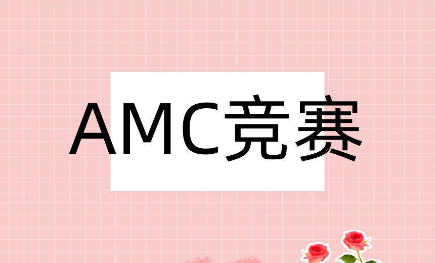 上海top10好的AMC数学竞赛特色课程培训班排名出炉.jpg