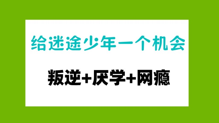 叛逆少年不良行为矫正学校