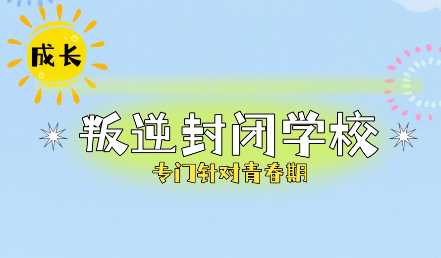 更新排名top10广东叛逆期孩子专门管教学校名单一览7.jpg