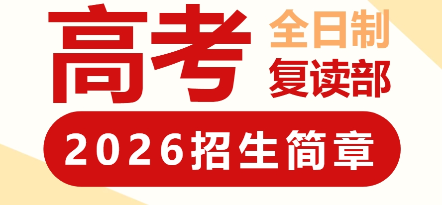 青岛高考复读学校排行榜top10高考学校2025一览表
