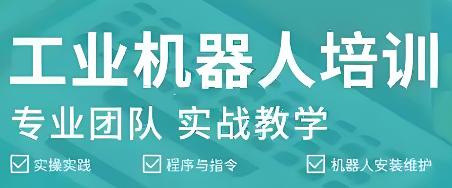 工业自动化机器人培训学校
