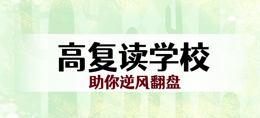 青岛高考复读学校