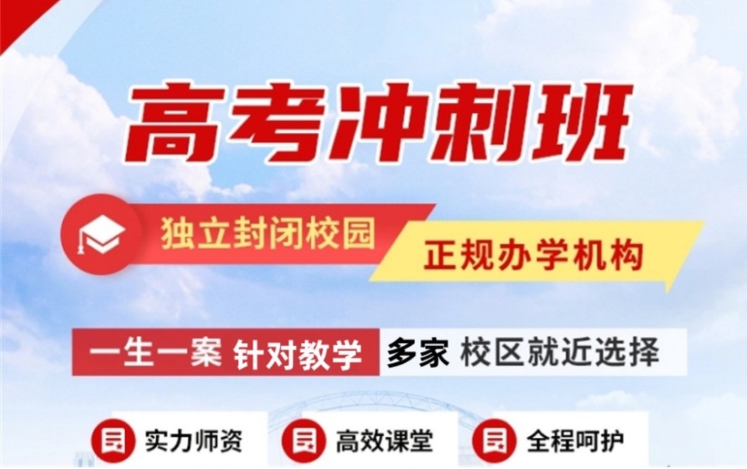 2025青岛新高三高考全托辅导机构推荐-暑期及高三全年班招生中 2025青岛新高三高考全托辅导机构推荐-暑期及高三全年班招生中