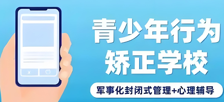 全封闭叛逆期特训学校 全封闭叛逆期特训学校