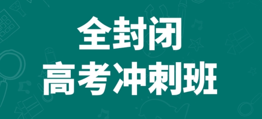 深圳封闭式高三复读学校