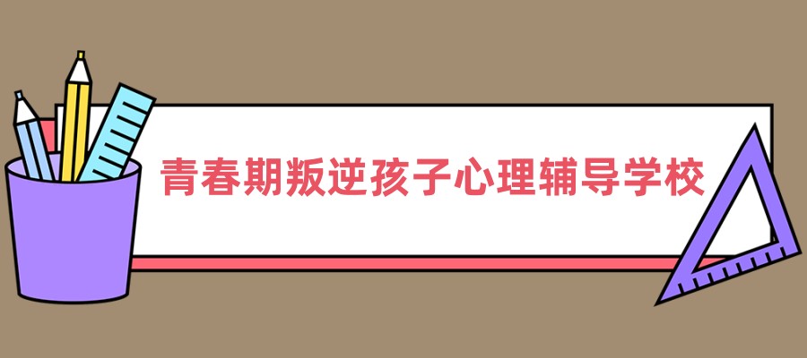 叛逆军事化训练管教学校 叛逆军事化训练管教学校