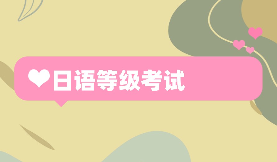 闭坑指南:上海学日语比较推荐的十大培训机构总结.jpg 闭坑指南:上海学日语比较推荐的十大培训机构总结.jpg