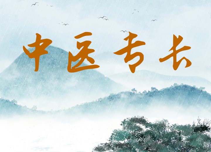 「深耕中医」2025年确有专长/师承合格培训学校十大名单出炉0.jpg