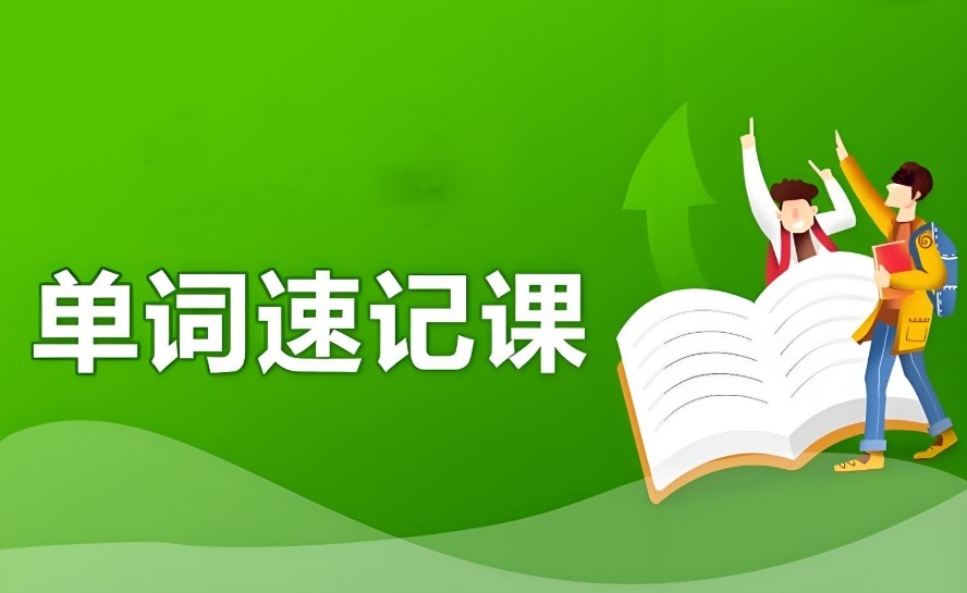 轻松学英语！合肥英语单词AI速记培训班十大排名top榜公布.jpg
