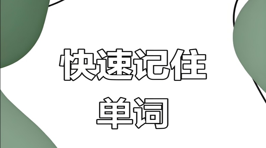 轻松学英语！合肥英语单词AI速记培训班十大排名top榜公布.jpg
