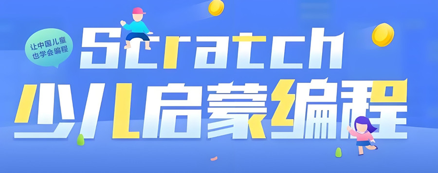 少儿编程培训机构
