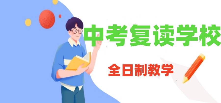 圆梦青春!杭州中考复读学校排名公布：选对学校，事半功倍！.jpg