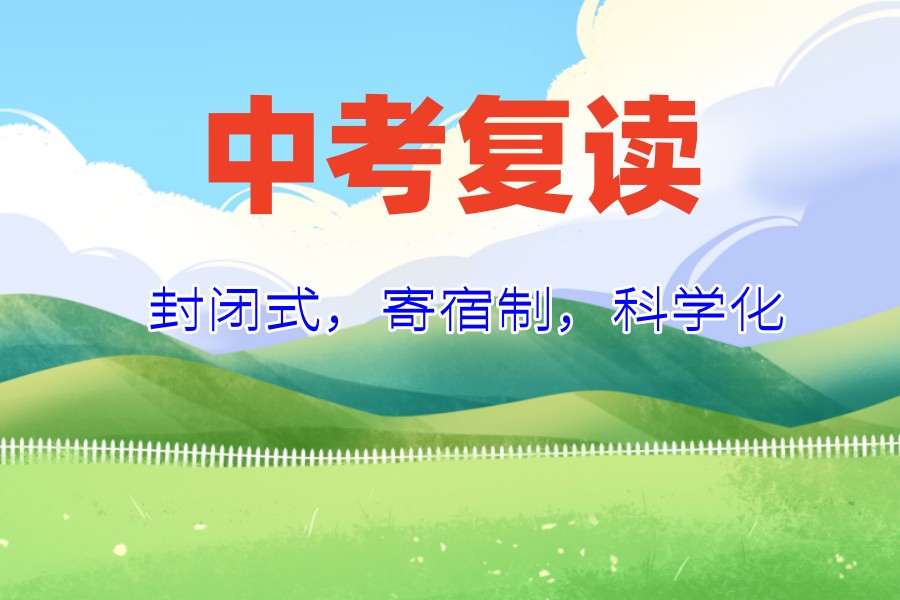 圆梦青春!杭州中考复读学校排名公布：选对学校，事半功倍！.jpg