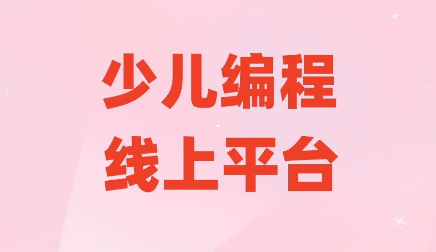 线上学习少儿编程机构十大排行榜.jpg