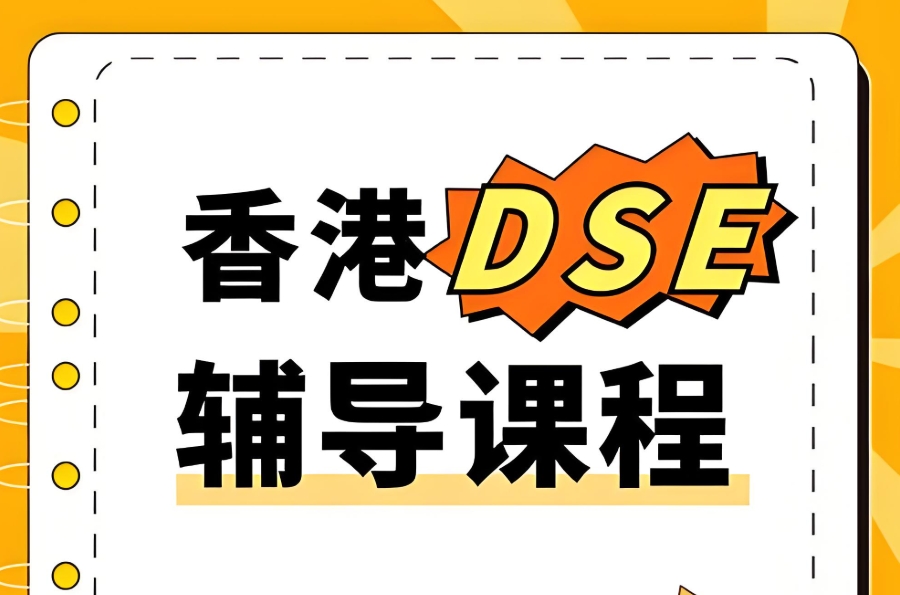 香港高考dse考试辅导学校/机构