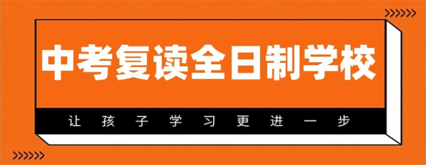 十大深圳初三中考复读全日制学校排名好的名单汇总.jpg