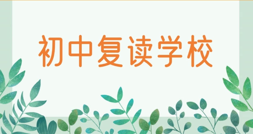 执笔再战！2025公布济南中考复读排名好的十大学校一览top榜.jpg