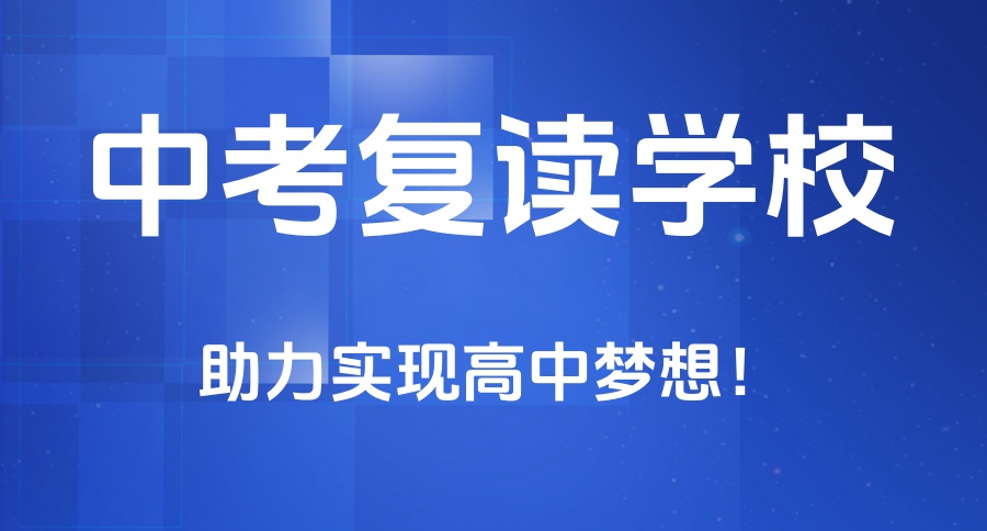 深圳中考复读学校 深圳中考复读学校