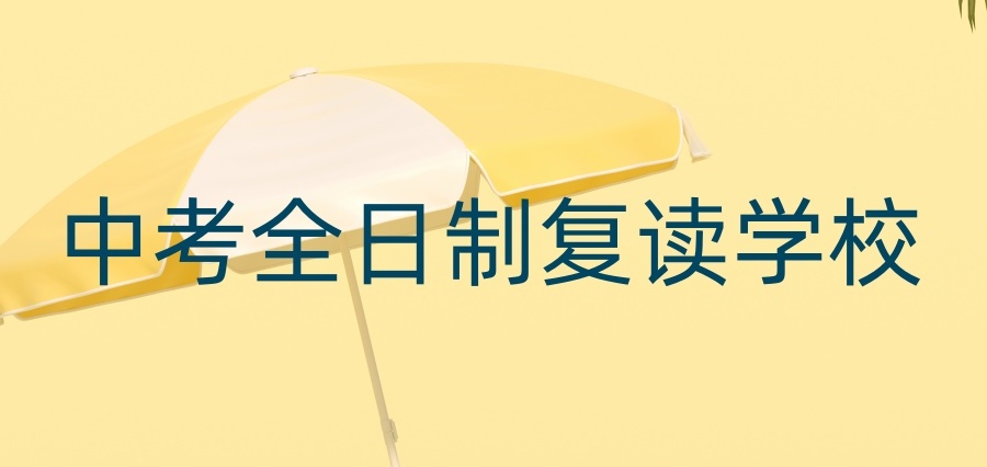深圳初三中考复读学校 深圳初三中考复读学校