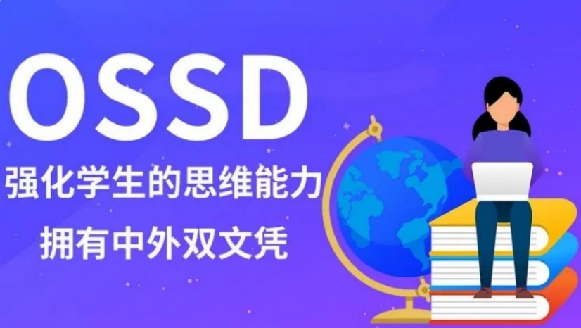 OSSD课程培训机构 OSSD课程培训机构