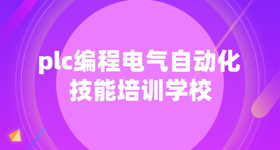深圳plc编程培训机构 深圳plc编程培训机构