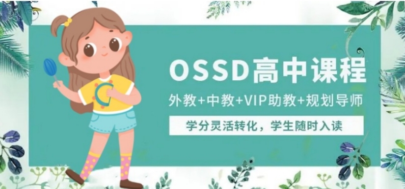 OSSD培训 OSSD培训
