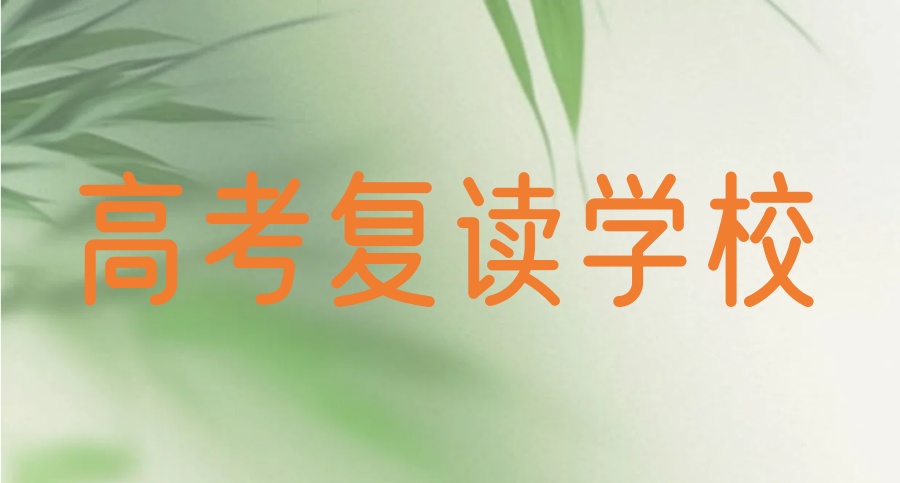 2025届合肥高中复读生比较好的热门学校一览(附招生简章)