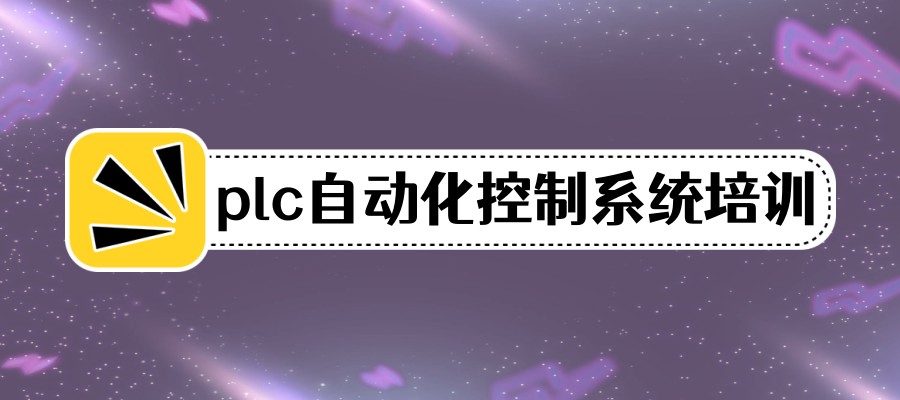 学技能，选PLC,排名好的PLC编程短期培训班火热招生中！
