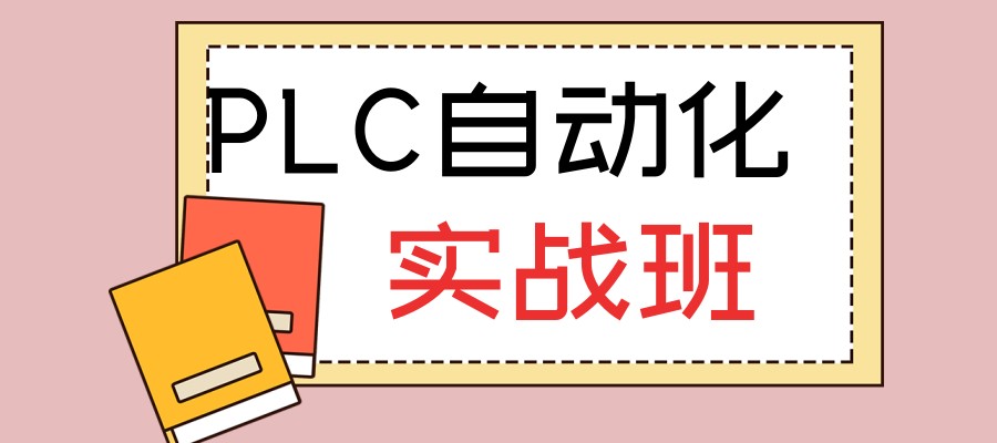 PLC编程短期培训班