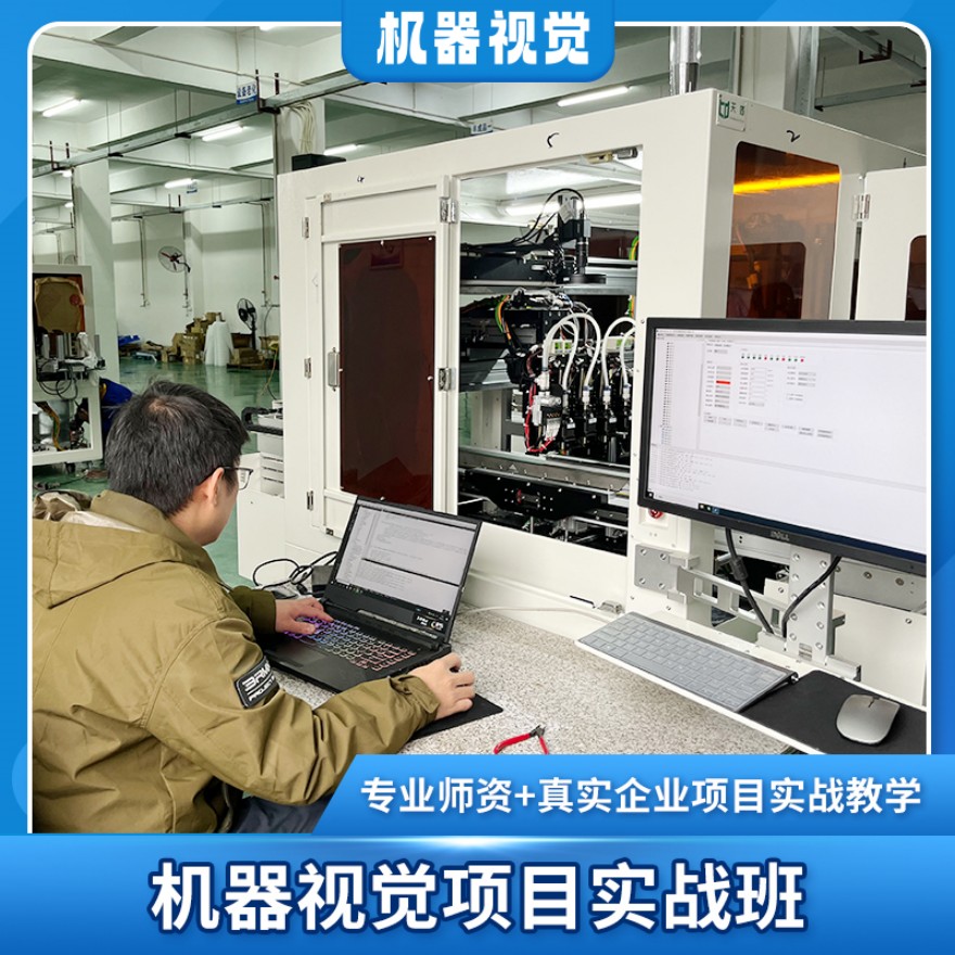 深圳机器视觉集成工程师培训班