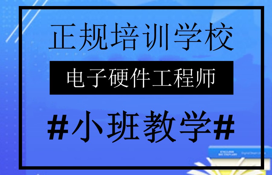 PCB电子硬件工程师培训 PCB电子硬件工程师培训