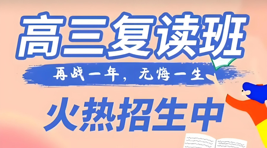 东莞高三高考复读辅导学校