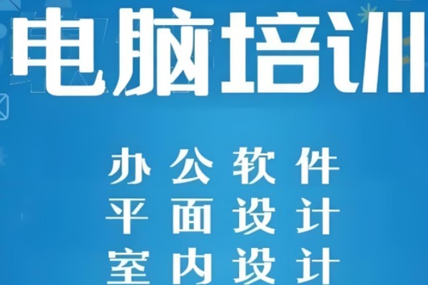 电脑计算机培训学校