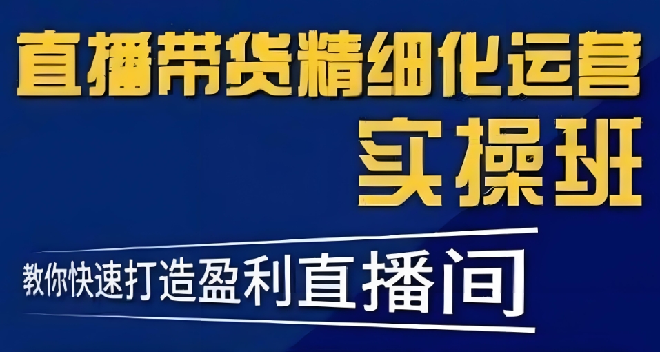 广州直播带货培训班
